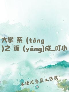 大掌門系統(tǒng)之門派養(yǎng)成