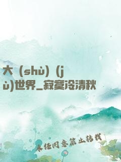 大數(shù)據(jù)世界