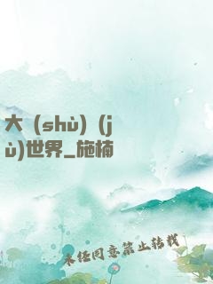 大數(shù)據(jù)世界
