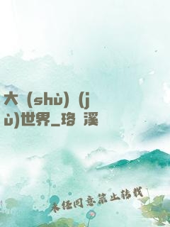 大數(shù)據(jù)世界