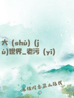 大數(shù)據(jù)世界