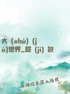 大數(shù)據(jù)世界