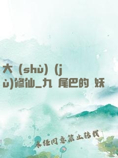 大數(shù)據(jù)修仙