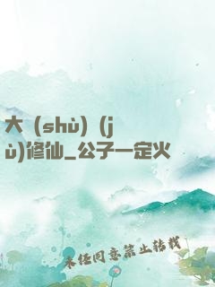 大數(shù)據(jù)修仙