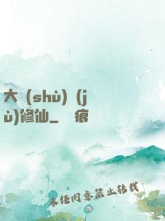 大數(shù)據(jù)修仙