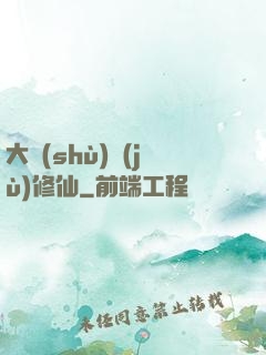 大數(shù)據(jù)修仙