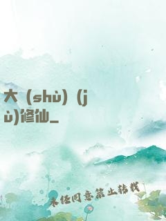 大數(shù)據(jù)修仙