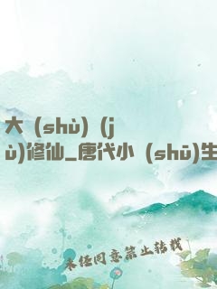 大數(shù)據(jù)修仙