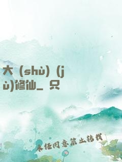 大數(shù)據(jù)修仙