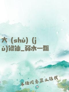 大數(shù)據(jù)修仙