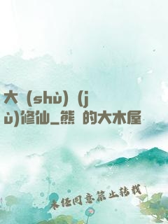 大數(shù)據(jù)修仙