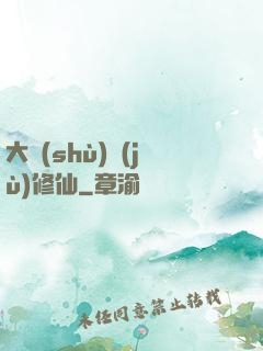 大數(shù)據(jù)修仙