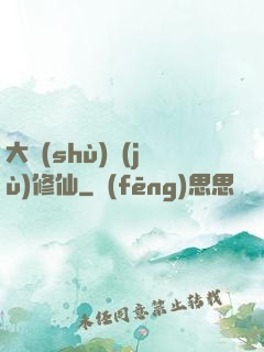 大數(shù)據(jù)修仙