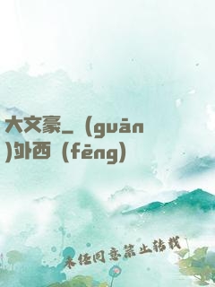 大文豪