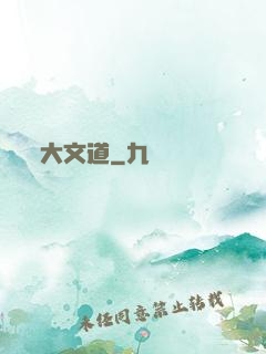 大文道