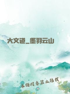 大文道