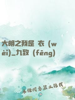 大明之我是錦衣衛(wèi)