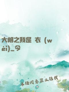 大明之我是錦衣衛(wèi)