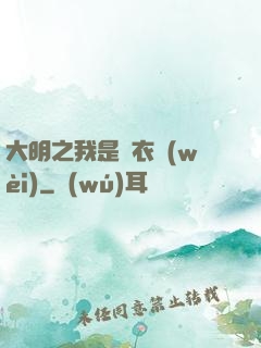 大明之我是錦衣衛(wèi)