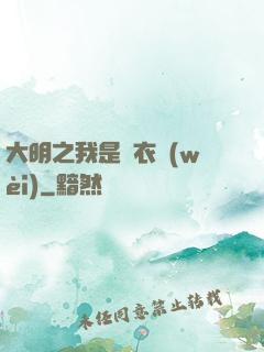 大明之我是錦衣衛(wèi)