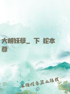 大明妖孽