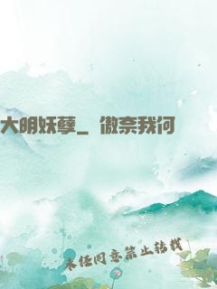 大明妖孽