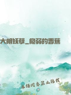 大明妖孽