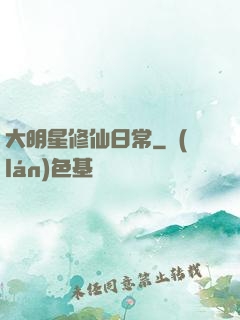 大明星修仙日常