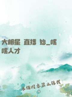 大明星從直播開始