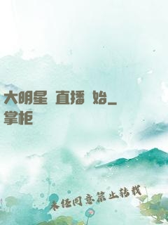 大明星從直播開始