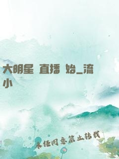 大明星從直播開始