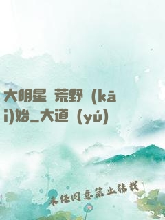 大明星從荒野開(kāi)始