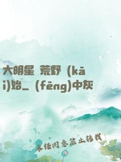 大明星從荒野開(kāi)始