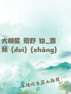 大明星從荒野開始