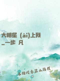 大明星愛(ài)上我
