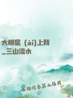 大明星愛(ài)上我