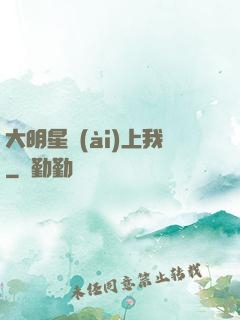 大明星愛(ài)上我