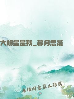 大明星是我