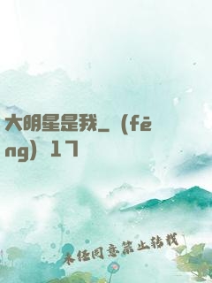 大明星是我