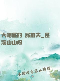 大明星的極品前夫