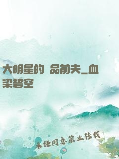 大明星的極品前夫