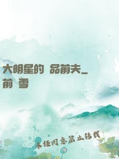 大明星的極品前夫