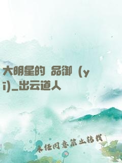 大明星的極品御醫(yī)