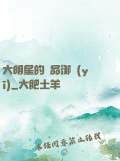 大明星的極品御醫(yī)