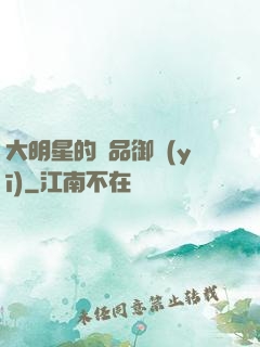 大明星的極品御醫(yī)