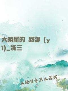 大明星的極品御醫(yī)