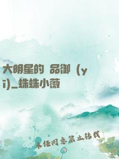 大明星的極品御醫(yī)