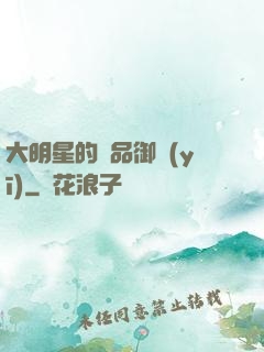 大明星的極品御醫(yī)