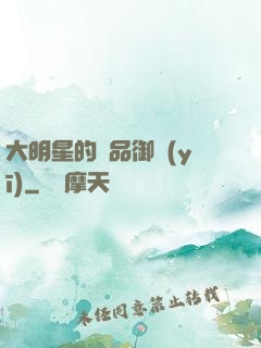 大明星的極品御醫(yī)