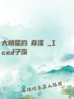 大明星的貼身保鏢